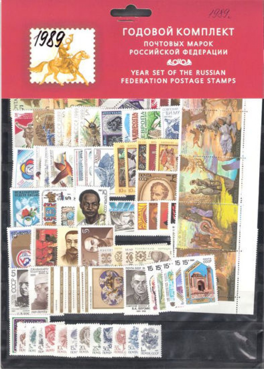Годовой набор почтовых марок СССР 1989 года