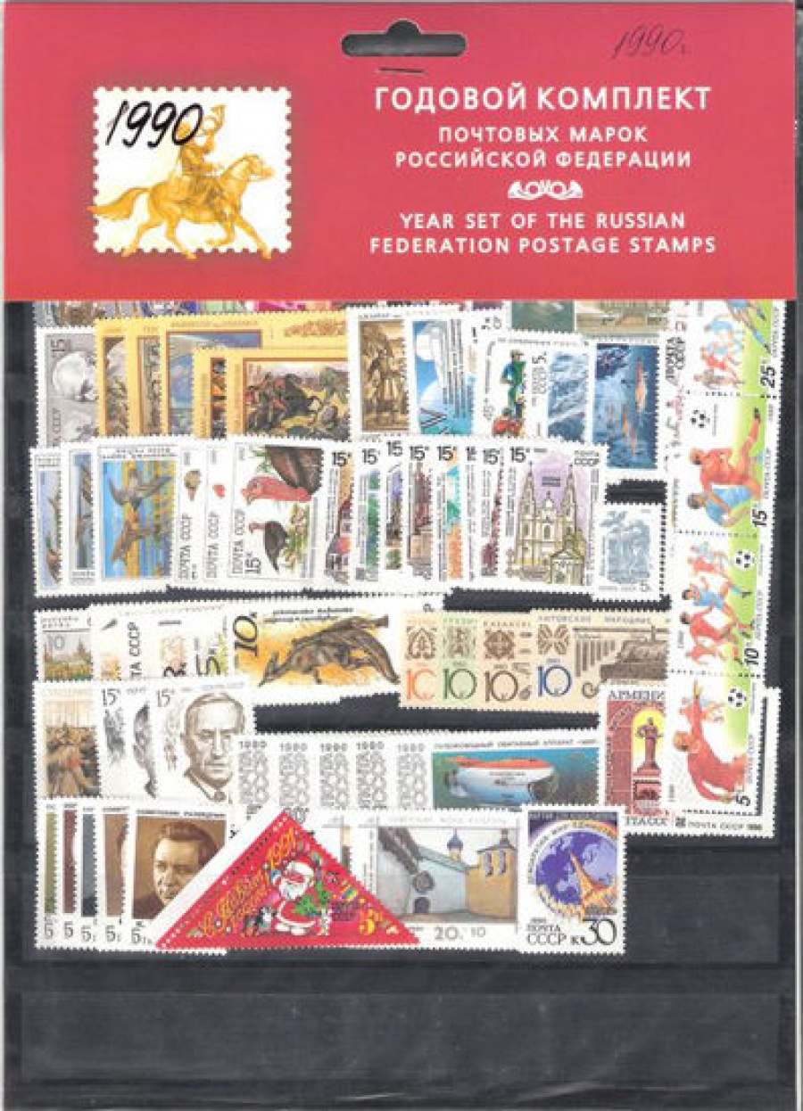 Годовой набор почтовых марок СССР 1990 года
