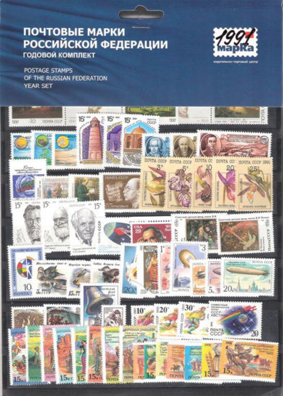Годовой набор почтовых марок СССР 1991 года