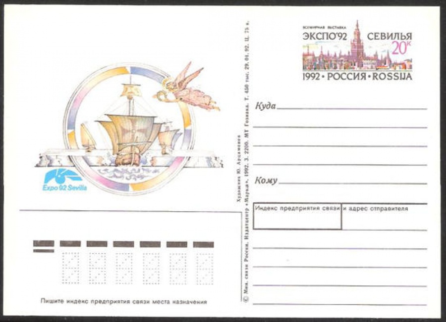 Почтовая марка ПК-1992 - № 4 Всемирная филателистическая выставка в Севилье.