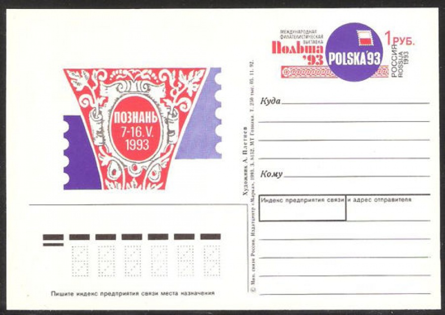 Почтовая марка ПК-1993 № 12 Международная филателистическая выставка «Польша-93»