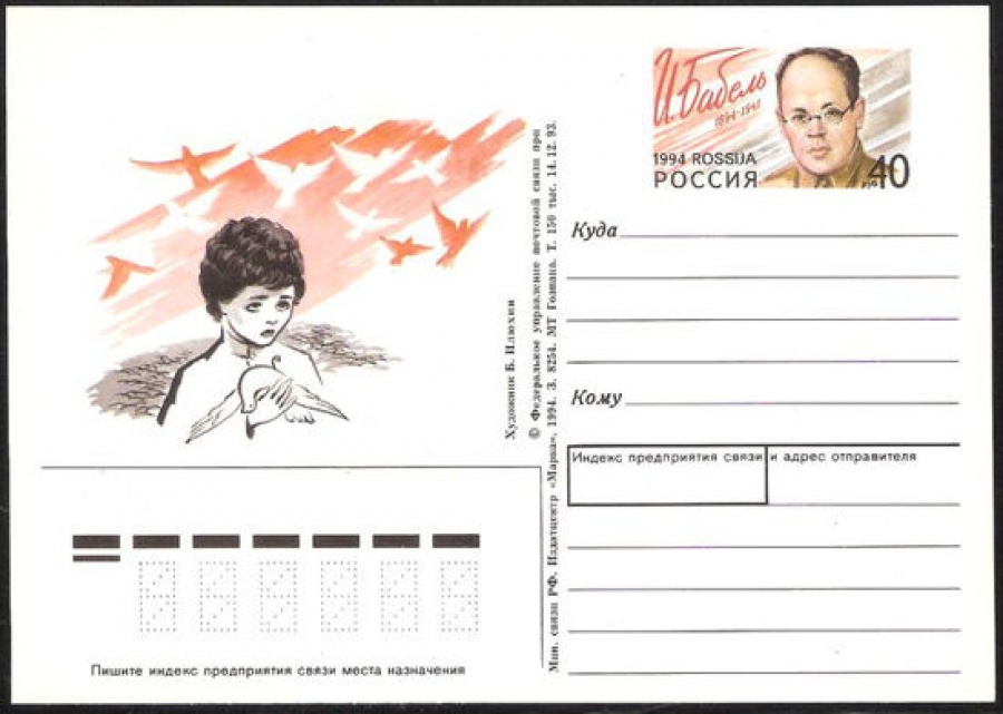 Почтовая марка ПК-1994 - № 26 100 лет со дня рождения И. Бабеля
