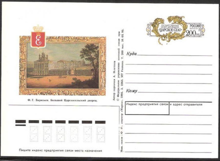 Почтовая марка ПК-1995 - № 39 Государственный музей-заповедник «Царское Село»
