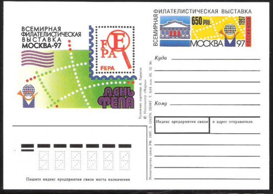Почтовая марка ПК-1997 - № 69 День ФЕПА на выставке «Москва-97»