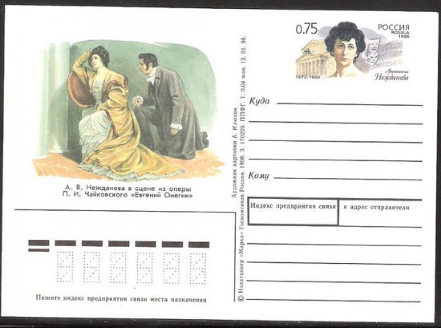 Почтовая марка ПК-1998 - № 79 125 лет со дня рождения А. В. Неждановой