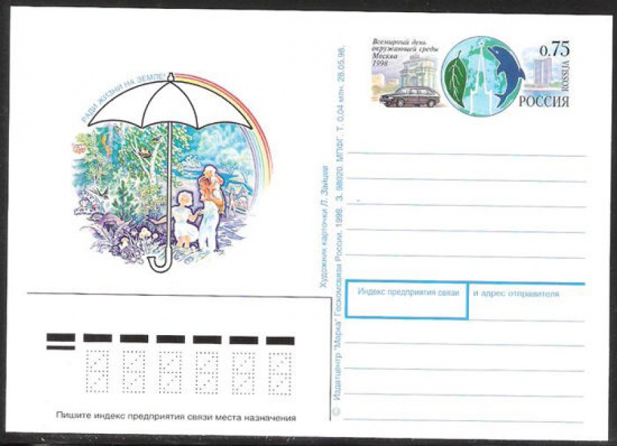 Почтовая марка ПК-1998 - № 80 Всемирный день окружающей среды