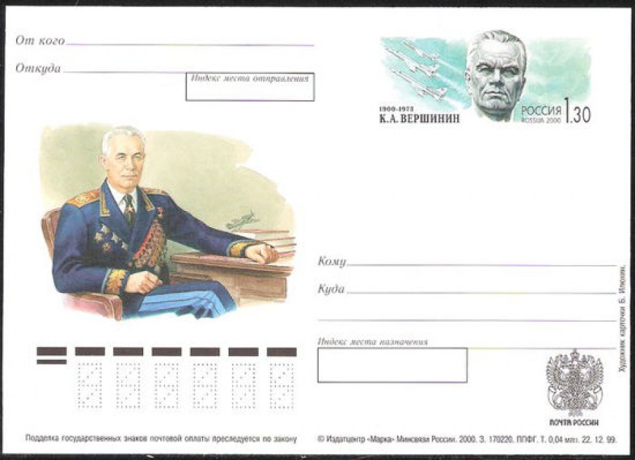Почтовая марка ПК-2000 - № 101 100 лет со дня рождения К. А. Вершинина