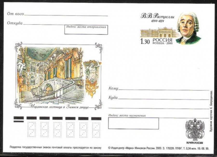 Почтовая марка ПК-2000 - № 104 300 лет со дня рождения В. В. Растрелли