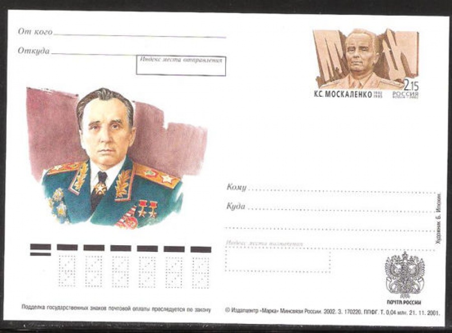 Почтовая марка ПК-2002 - № 121 100 лет со дня рождения К. С. Москоленко