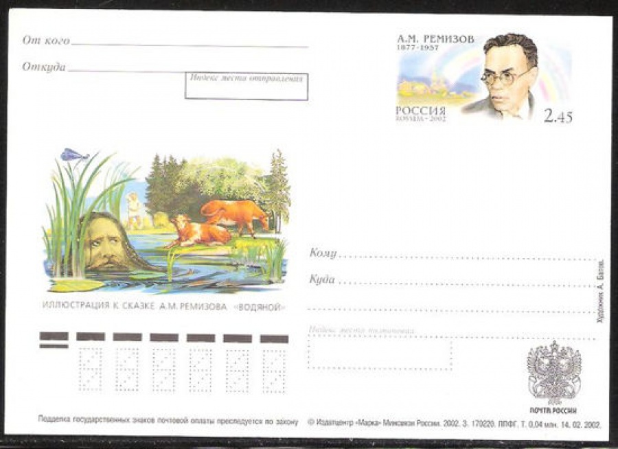 Почтовая марка ПК-2002 - № 123 125 лет со дня рождения А. М. Ремизова