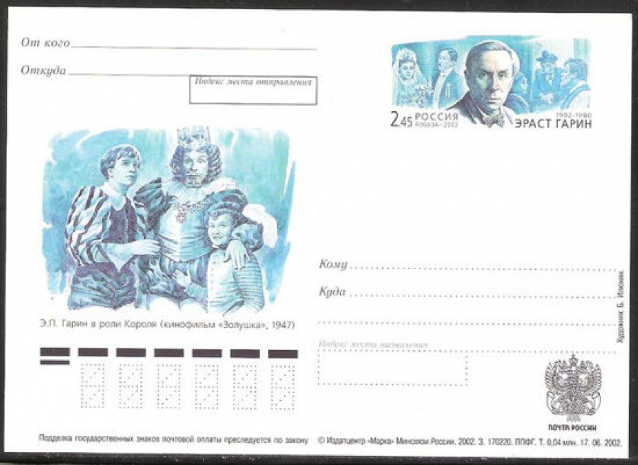 Почтовая марка ПК-2002 - № 126 100 лет со дня рождения Э. П. Гарина