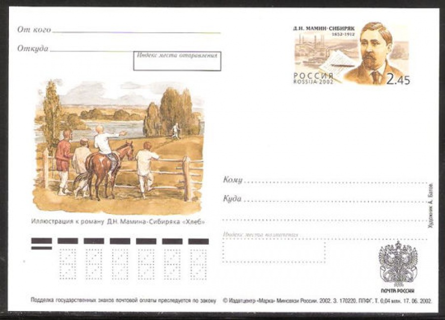 Почтовая марка ПК-2002 - № 127 150 лет со дня рождения Д. Н. Мамина - Сибиряка