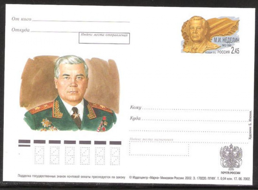 Почтовая марка ПК-2002 - № 129 100 лет со дня рождения М. И. Неделина