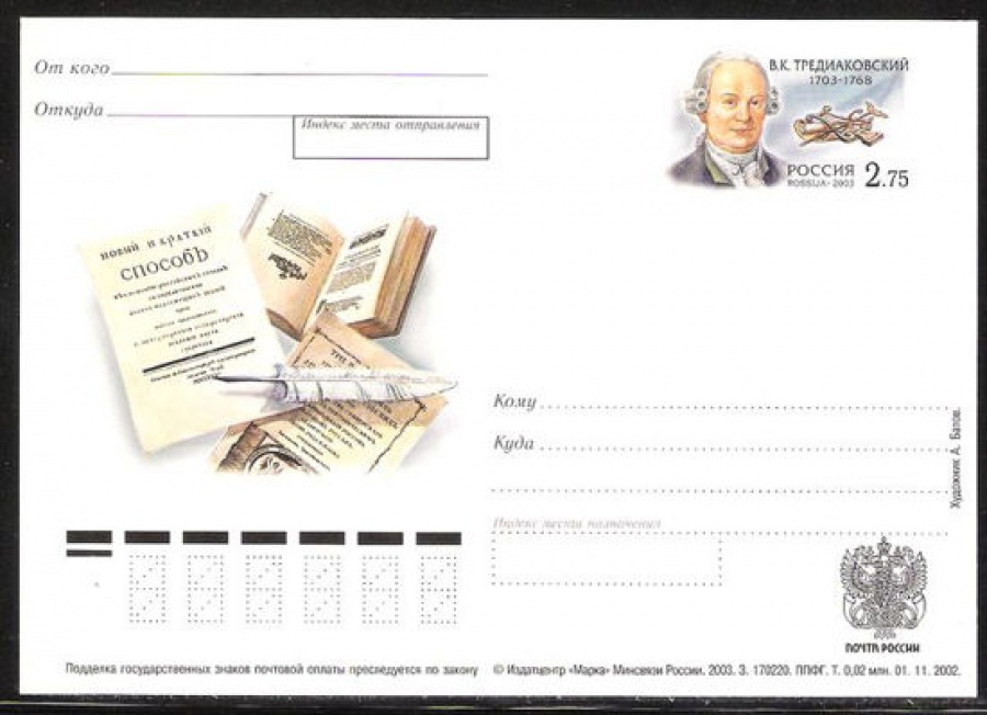 Почтовая марка ПК-2003 - № 131 300 лет со дня рождения В. К. Тредиаковского
