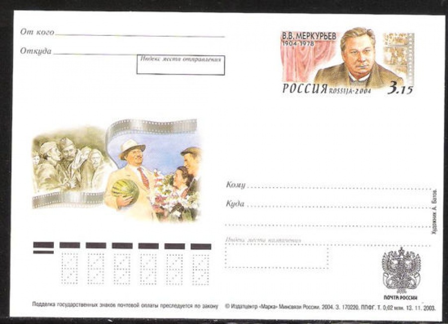 Лист почтовых марок - ПК-2004 - № 142 100 лет со дня рождения В. В. Меркурьева