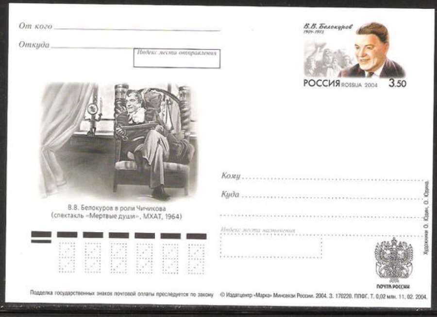 Лист почтовых марок - ПК-2004 - № 145 100 лет со дня рождения В. В. Белокурова