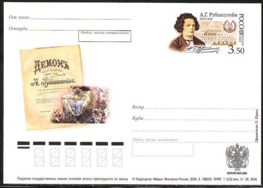 Лист почтовых марок - ПК-2004 - № 149 175 лет со дня рождения А. Г. Рубинштейна
