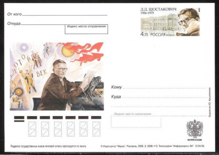 Почтовая марка ПК-2006 - № 168 100 лет со дня рождения Д. Д. Шостаковича
