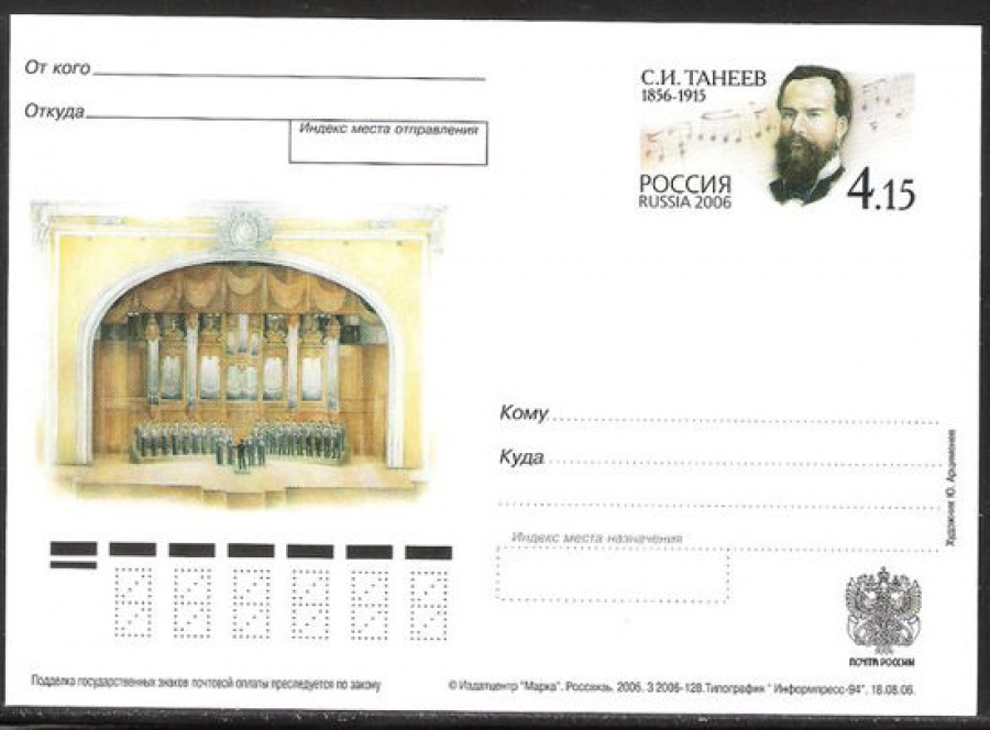Почтовая марка ПК-2006 - № 171 150 лет со дня рождения С. И. Танеева
