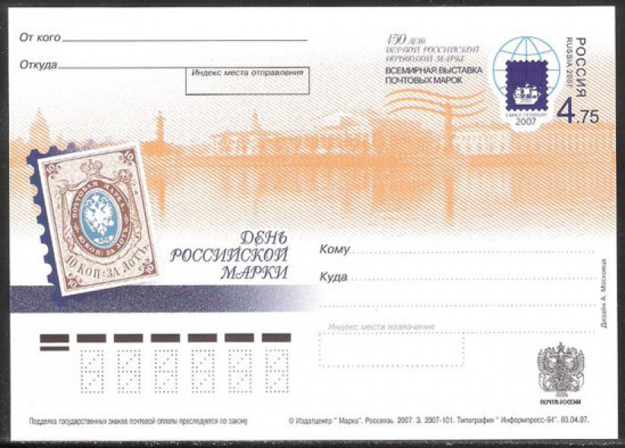 Почтовая марка ПК-2007 - № 172 Всемирная выставка почтовых марок «Санкт-Петербург-2007». День российской марки