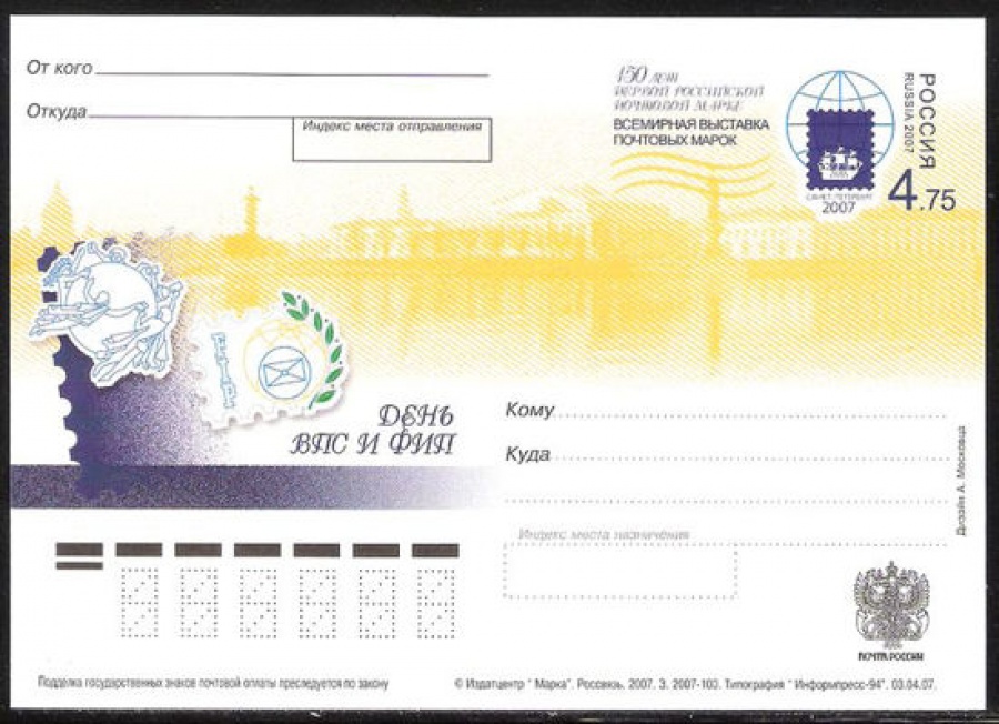 Почтовая марка ПК-2007 - № 173 День российской ВПС и ФИП