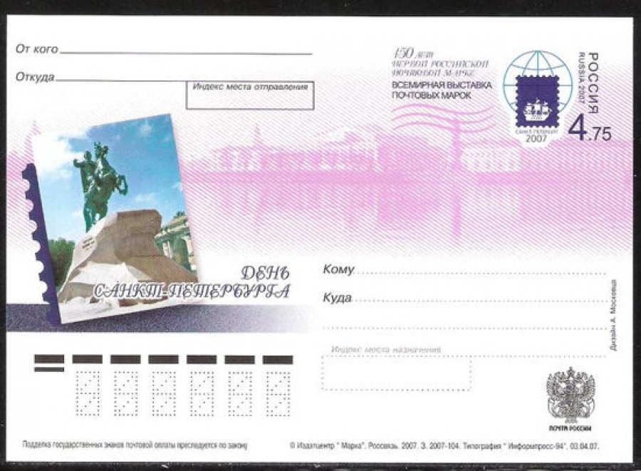 Почтовая марка ПК-2007 - № 175 День Санкт-Петербурга