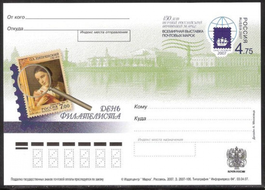 Почтовая марка ПК-2007 - № 177 День филателиста