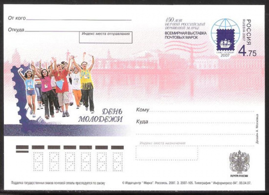 Почтовая марка ПК-2007 - № 178 День молодёжи