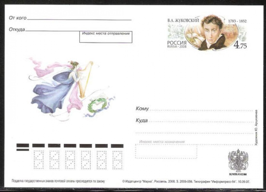 Почтовая марка ПК-2008 - № 184 225 лет со дня рождения В. А. Жуковского