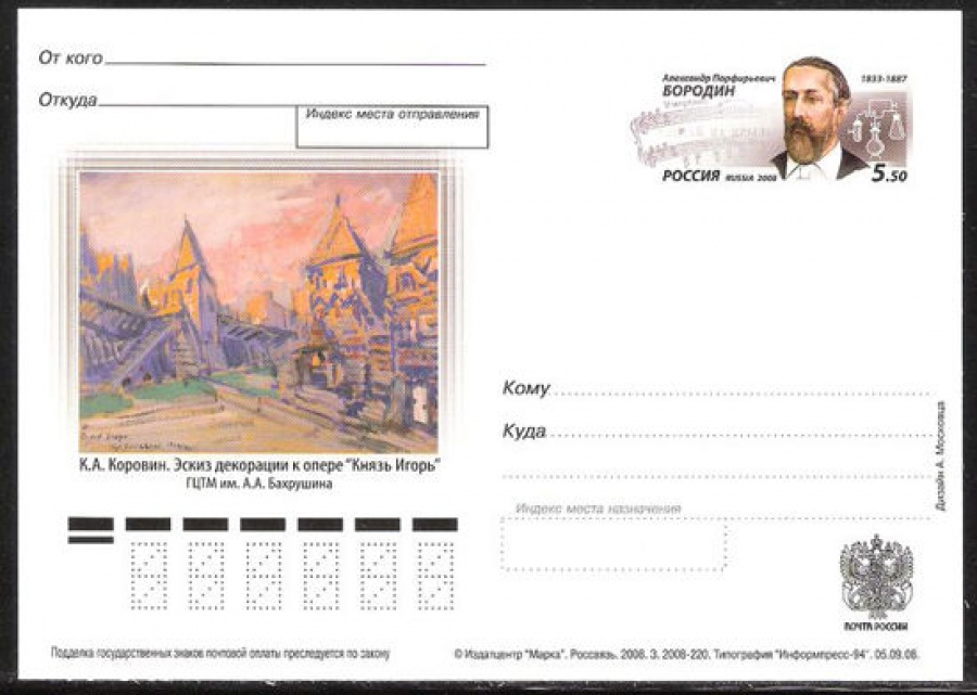 Почтовая марка ПК-2008 - № 191 175 лет со дня рождения А. П. Бородина