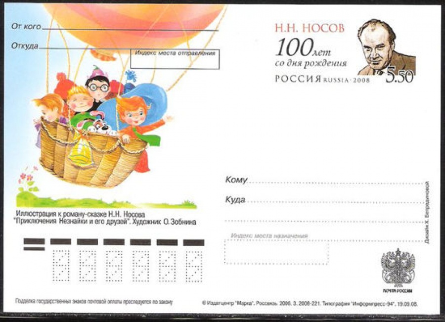 Почтовая марка ПК-2008 - № 192 100 лет со дня рождения Н. Н. Носова