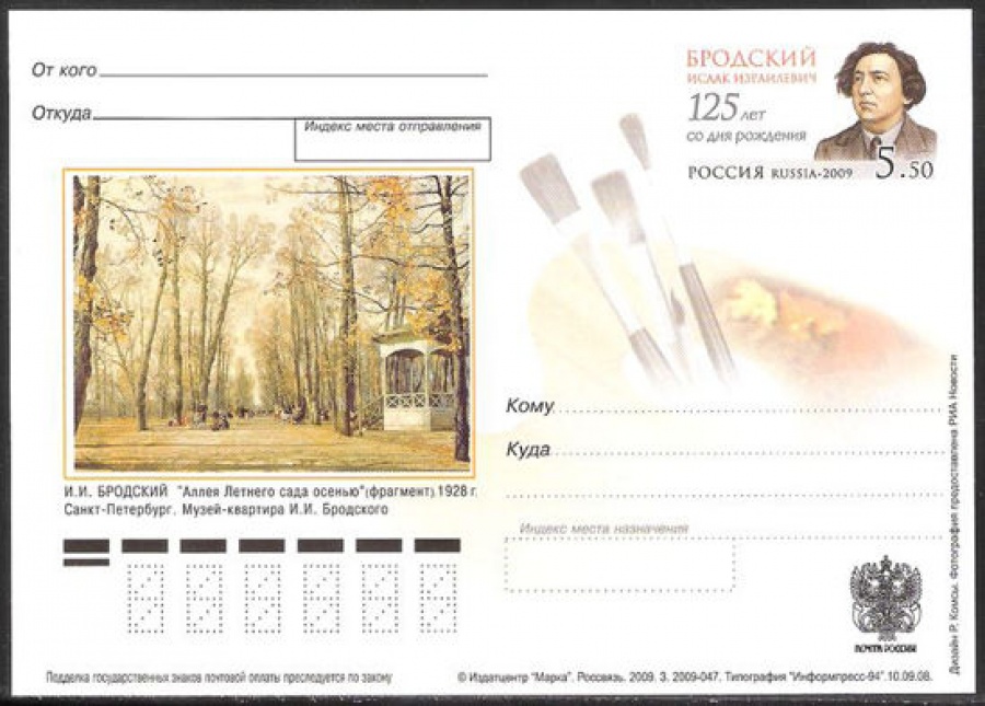Почтовая марка ПК-2008 - № 193 125 лет со дня рождения И. Н. Бродского