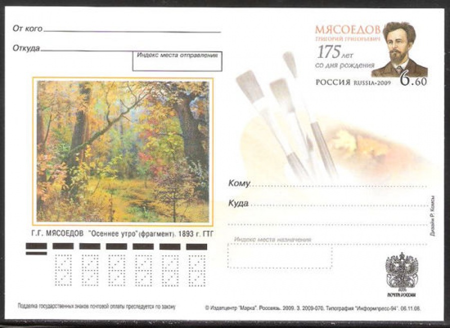 Почтовая марка ПК-2009 - № 195 175 лет со дня рождения Г. Г. Мясоедова