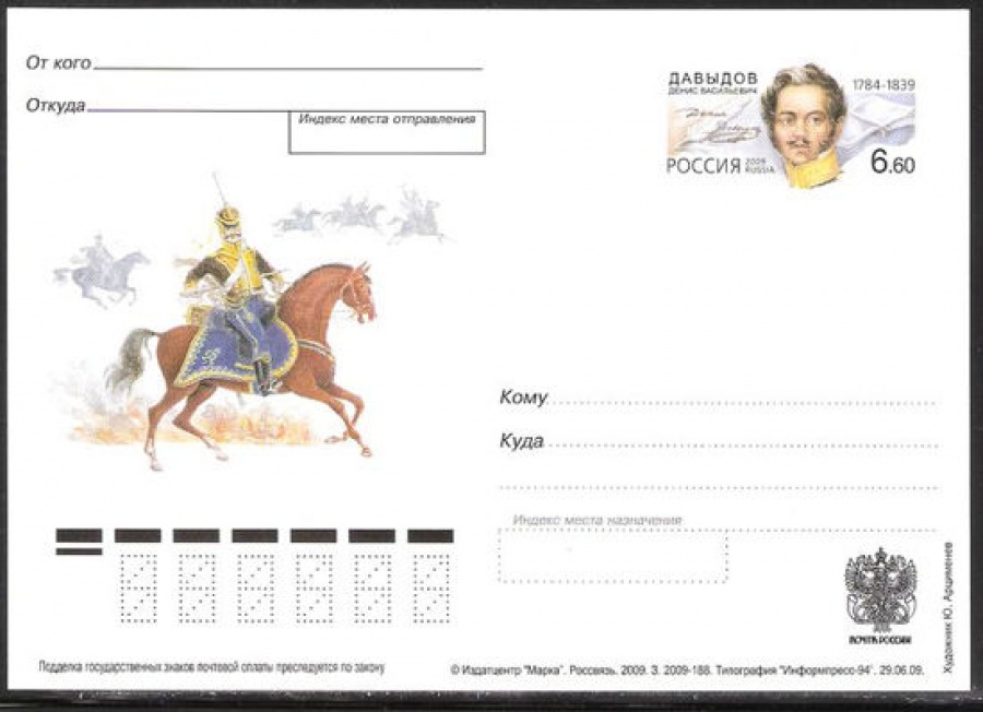 Почтовая марка ПК-2009 - № 196 225 лет со дня рождения Д. В. Давыдова