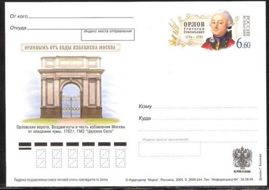 Почтовая марка ПК-2009 - № 198 275 лет со дня рождения Г. Г. Орлова