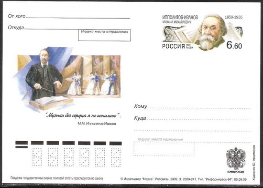 Почтовая марка ПК-2009 - № 202 150 лет со дня рождения М. М. Ипполитова-Иванова