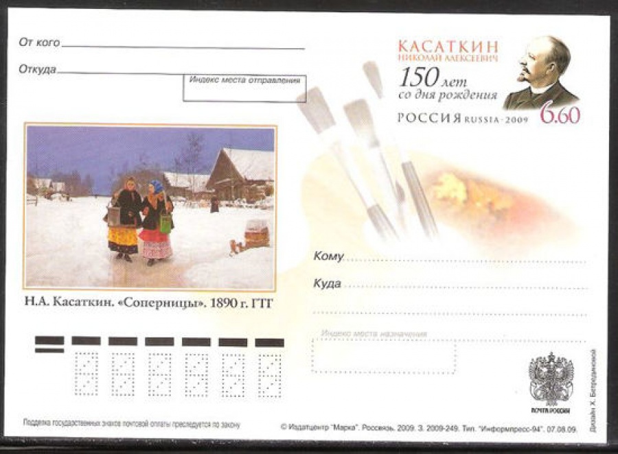 Почтовая марка ПК-2009 - № 203 150 лет со дня рождения Н. А. Касаткина