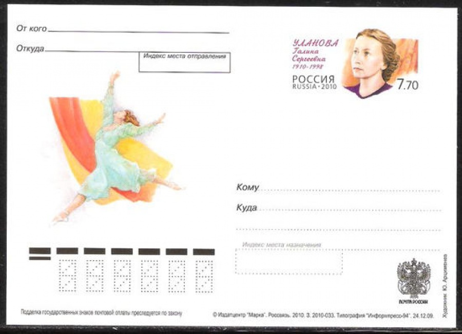 Почтовая марка ПК-2010 - № 207 100 лет со дня рождения Г. С. Улановой