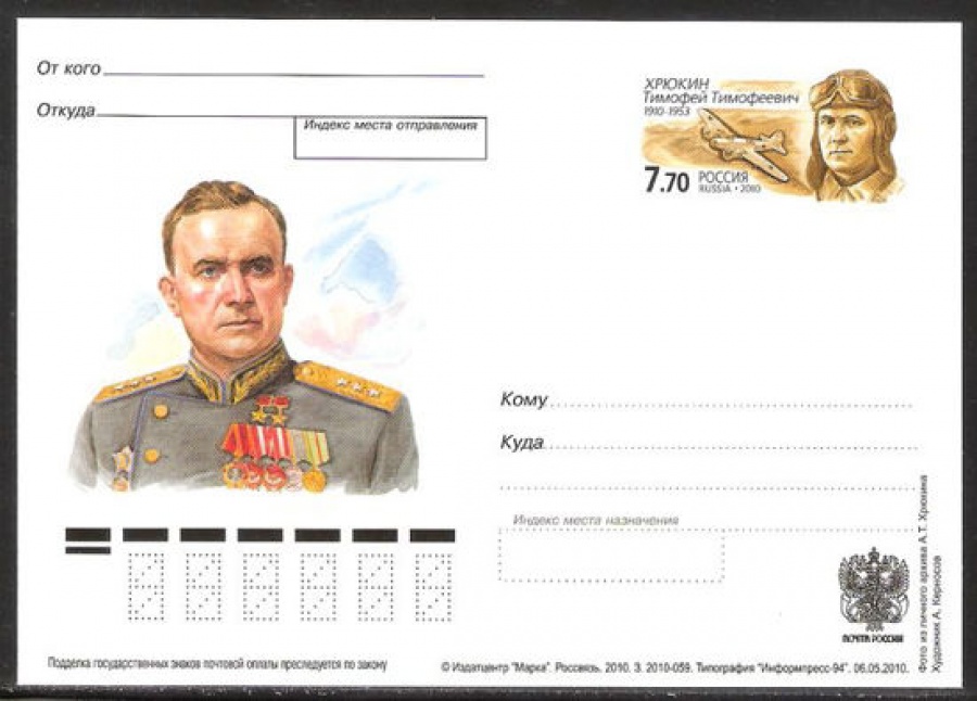 Почтовая марка ПК-2010 - № 209 100 лет со дня рождения Т. Т. Хрюкина