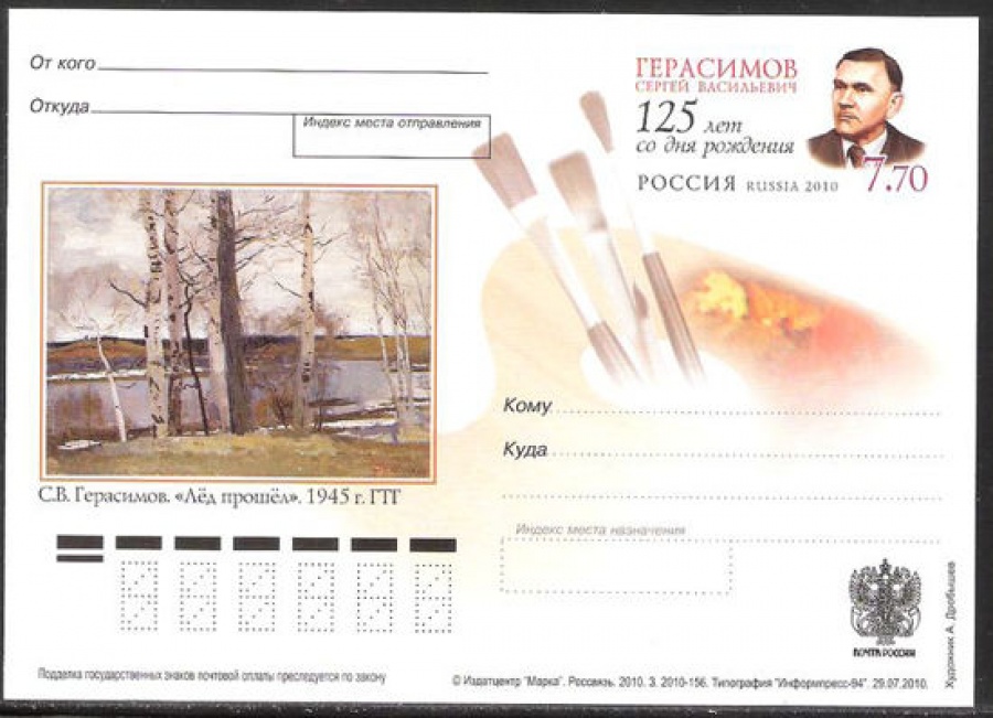 Почтовая марка ПК-2010 - № 213 125 лет со дня рождения С. В. Герасимова