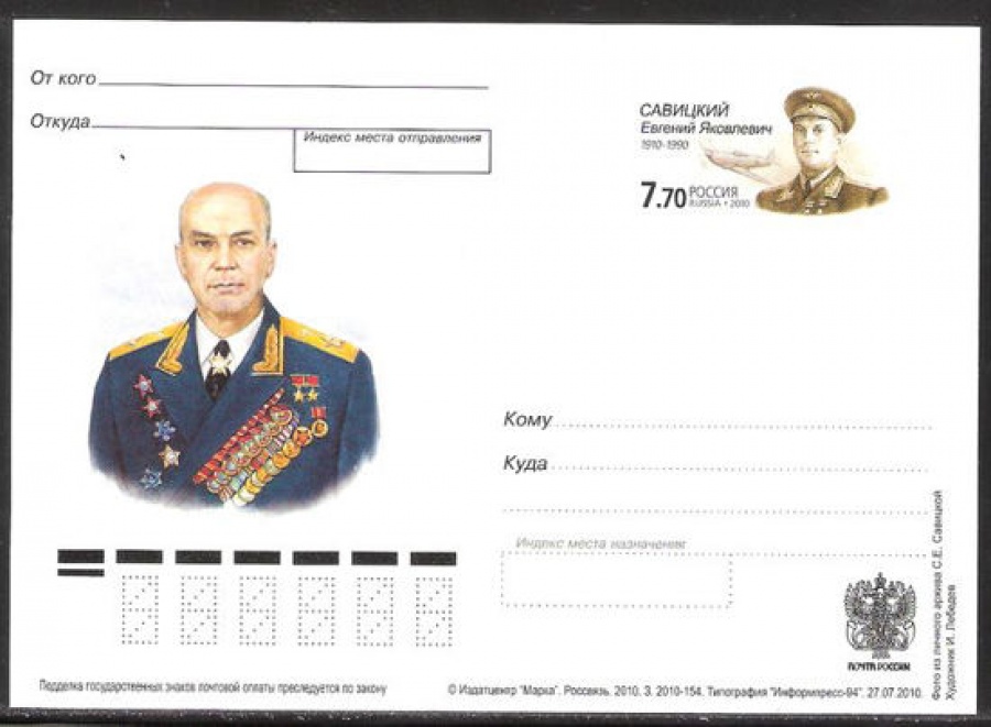 Почтовая марка ПК-2010 - № 215 100 лет со дня рождения Е. Я. Савицкого