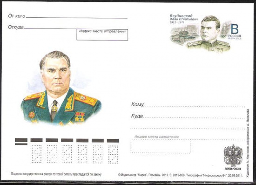 Почтовая марка ПК-2012 - № 230 100 лет со дня рождения И. И. Якубовского