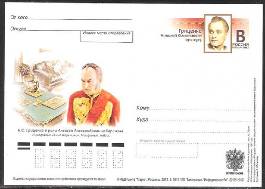 Почтовая марка ПК-2012 - № 234 100 лет со дня рождения Н. О. Гриценко