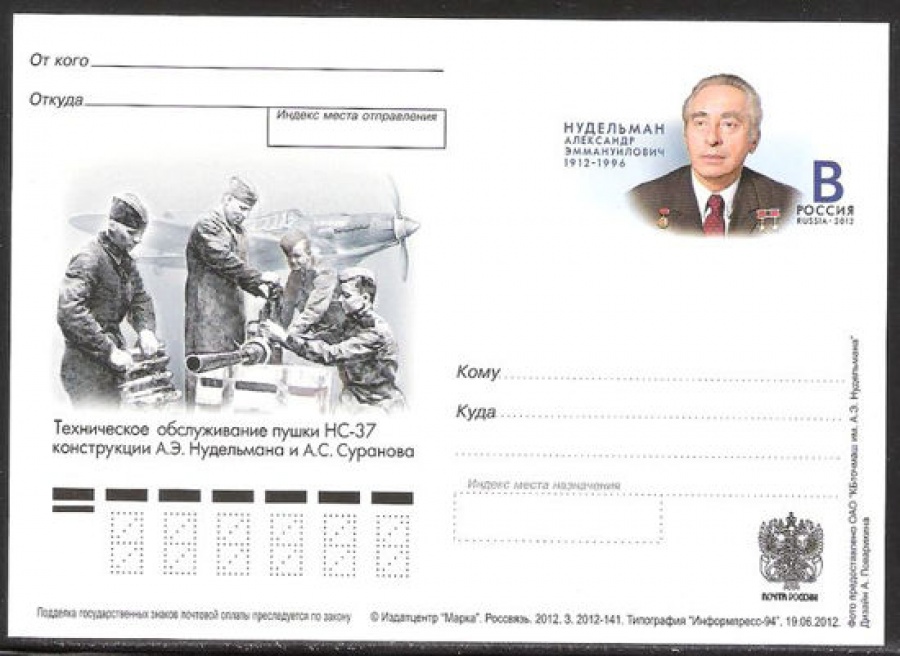 Почтовая марка ПК-2012 - № 235 100 лет со дня рождения А. Э. Нудельмана