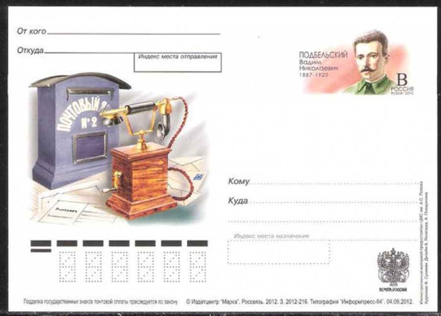 Почтовая марка ПК-2012 - № 239 125 лет со дня рождения В. Н. Подбельского