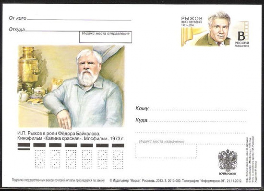 Почтовая марка ПК-2013 - № 240 100 лет со дня рождения И. П. Рыжова