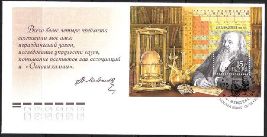 Конверт первого дня - Россия 2009 № 1566 175 лет со дня рождения Д. И. Менделеева
