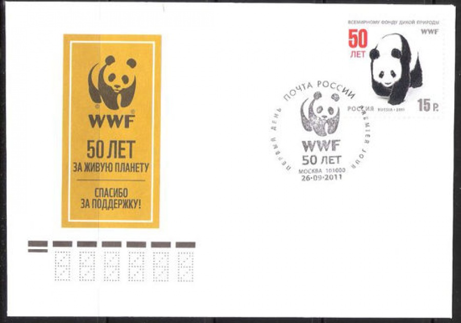 Конверт первого дня - Россия 2011 № 1666 50 лет Всемирному фонду дикой природы