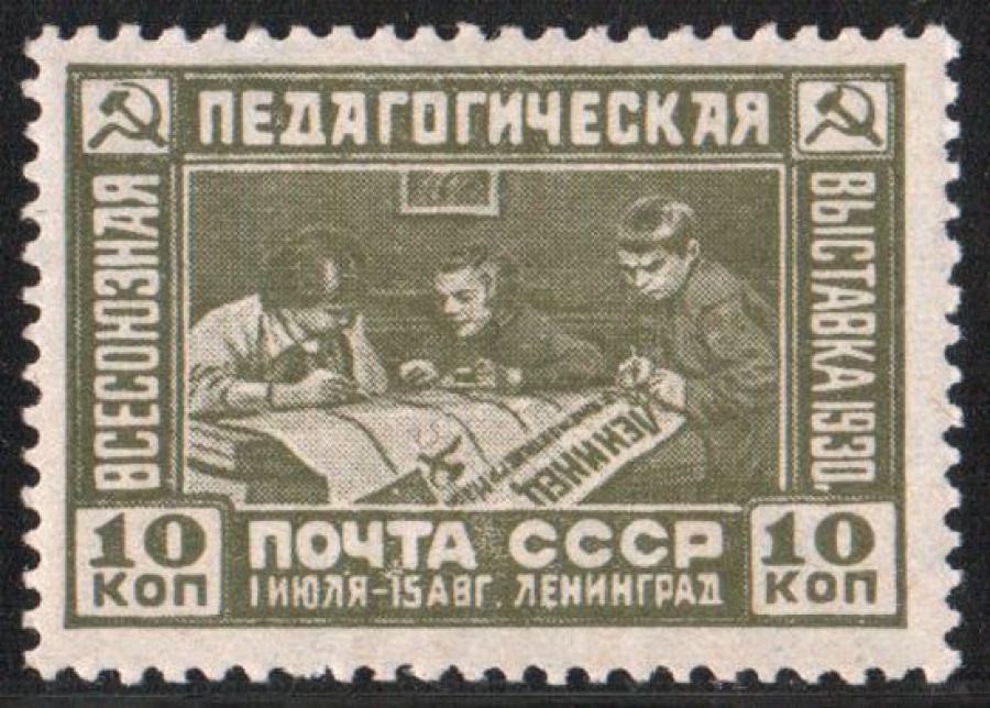 Почтовая марка СССР 1930 г Загорский № 255**