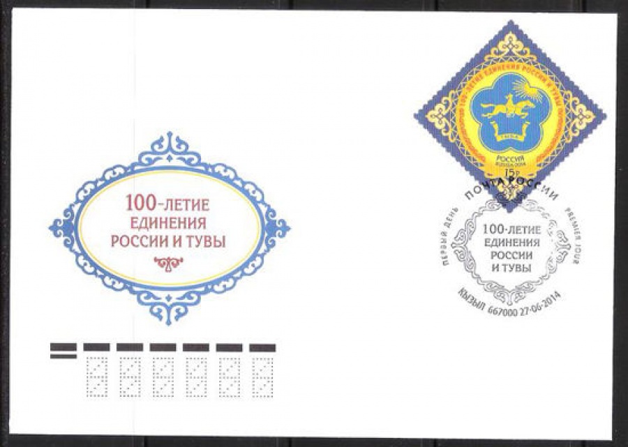 Конверт первого дня - Россия 2014 № 1779 100-летие единения России и Тувы